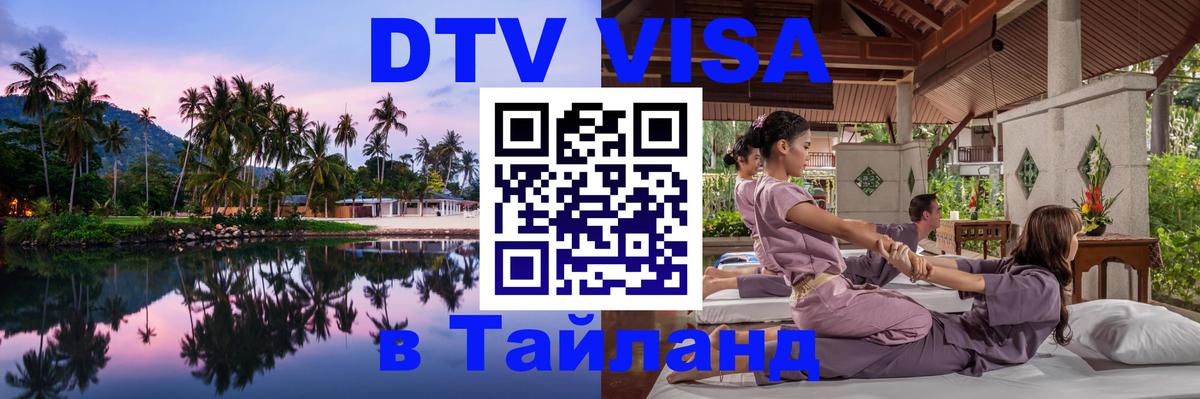 Destination Thailand Visa (DTV виза) 