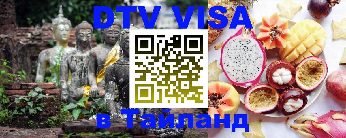 DTV Виза в Тайланд для россиян 